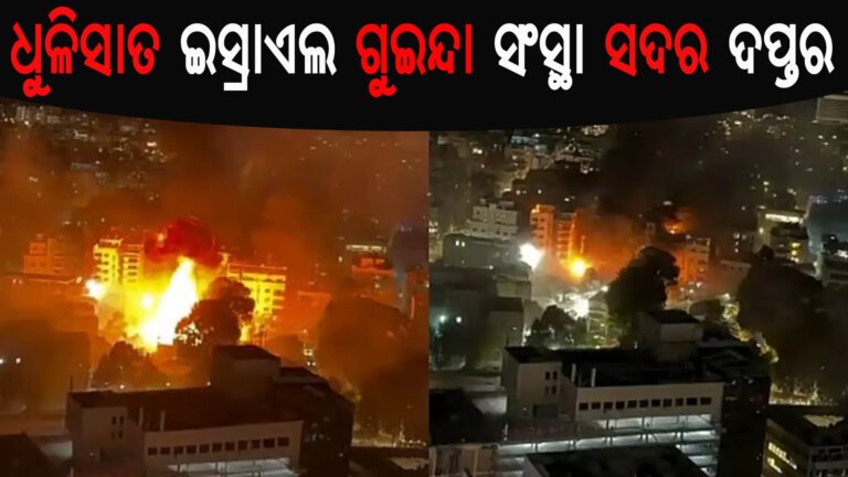 ଧୁଳିସାତ ଇସ୍ରାଏଲ ଗୁଇନ୍ଦା ସଂସ୍ଥା ସଦର ଦପ୍ତର