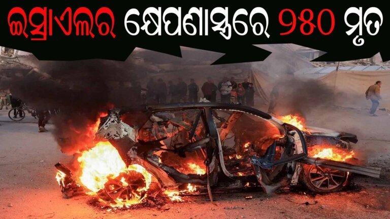 ଇସ୍ରାଏଲର କ୍ଷେପଣାସ୍ତ୍ରରେ ୨୫୦ ମୃତ
