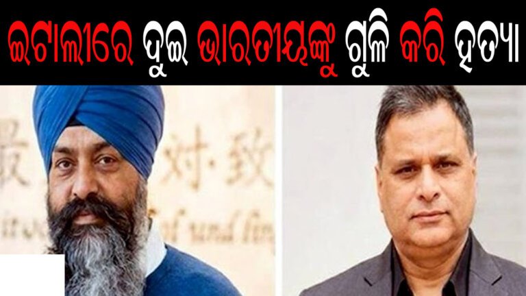 ଇଟାଲୀରେ ଦୁଇ ଭାରତୀୟଙ୍କୁ ଗୁଳି କରି ହତ୍ୟା