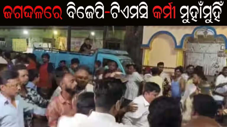 ଜଗଦ୍ଦଳରେ ବିଜେପି-ଟିଏମସି କର୍ମୀ ମୁହାଁମୁହିଁ