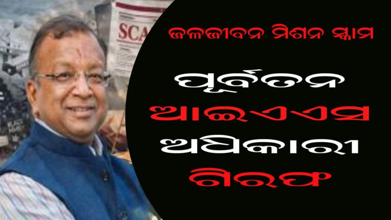 ଜଳଜୀବନ ମିଶନ ସ୍କାମ : ପୂର୍ବତନ ଆଇଏଏସ ଅଧିକାରୀ ଗିରଫ