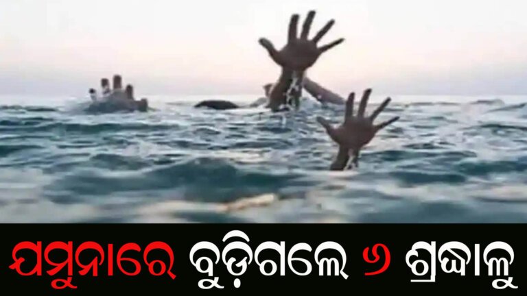 ଯମୁନାରେ ବୁଡ଼ିଗଲେ ୬ ଶ୍ରଦ୍ଧାଳୁ