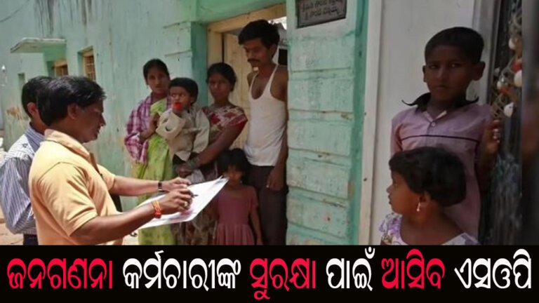 ଜନଗଣନା କର୍ମଚାରୀଙ୍କ ସୁରକ୍ଷା ପାଇଁ ଆସିବ ଏସଓପି