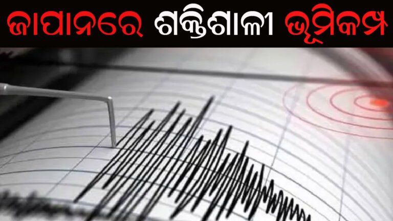 ଜାପାନରେ ଶକ୍ତିଶାଳୀ ଭୂମିକମ୍ପ