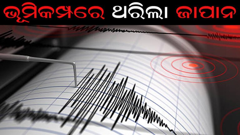 ଭୂମିକମ୍ପରେ ଥରିଲା ଜାପାନ