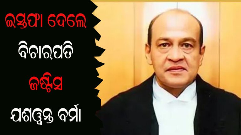 ଇସ୍ତଫା ଦେଲେ ବିଚାରପତି ଜଷ୍ଟିସ ଯଶୱନ୍ତ ବର୍ମା