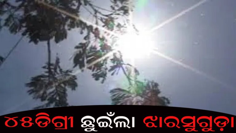 ୪୫ଡିଗ୍ରୀ ଛୁଇଁଲା ଝାରସୁଗୁଡ଼ା