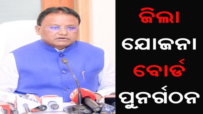 ଜିଲା ଯୋଜନା ବୋର୍ଡ ପୁନର୍ଗଠନ