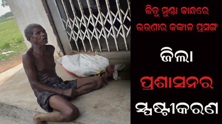 ଜିତୁ ମୁଣ୍ଡା କାନ୍ଧରେ ଭଉଣୀର କଙ୍କାଳ ପ୍ରସଙ୍ଗ : ଜିଲା ପ୍ରଶାସନର ସ୍ପଷ୍ଟୀକରଣ