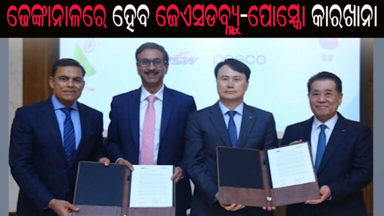 ଢେଙ୍କାନାଳରେ ହେବ ଜେଏସଡବ୍ଲ୍ୟୁ-ପୋସ୍କୋ କାରଖାନା