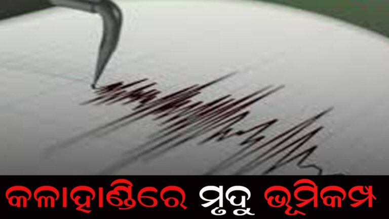 କଳାହାଣ୍ଡିରେ ମୃଦୁ ଭୂମିକମ୍ପ