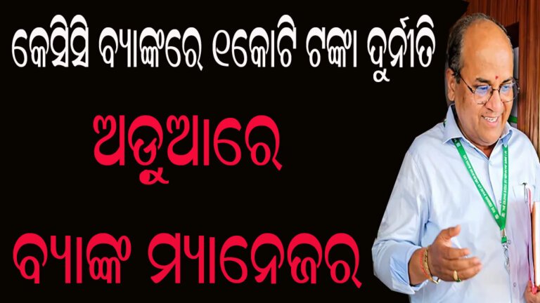 କେସିସି ବ୍ୟାଙ୍କରେ ୧କୋଟି ଟଙ୍କା ଦୁର୍ନୀତି