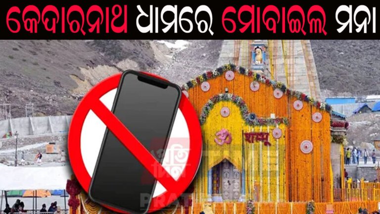 କେଦାରନାଥ ଧାମରେ ମୋବାଇଲ ମନା