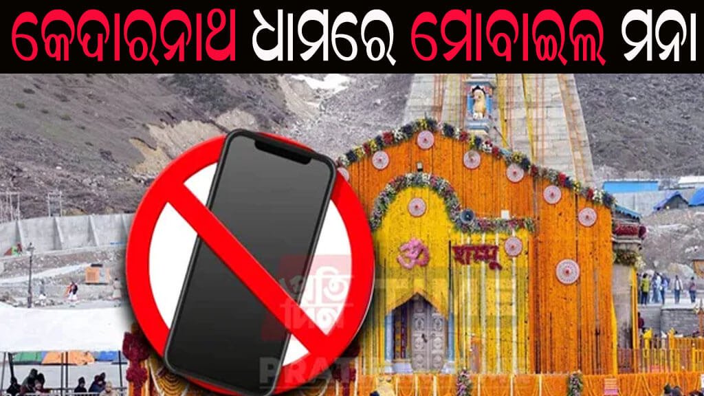 କେଦାରନାଥ ଧାମରେ ମୋବାଇଲ ମନା