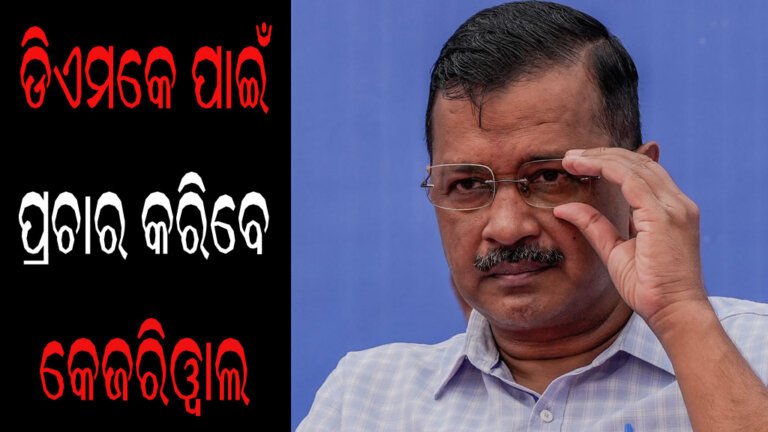 ଡିଏମକେ ପାଇଁ ପ୍ରଚାର କରିବେ କେଜରିୱାଲ