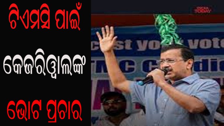ଟିଏମସି ପାଇଁ କେଜରିୱାଲଙ୍କ ପ୍ରଚାର