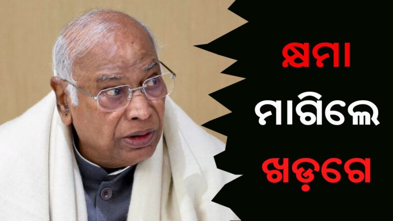କ୍ଷମା ମାଗିଲେ ଖଡ଼ଗେ