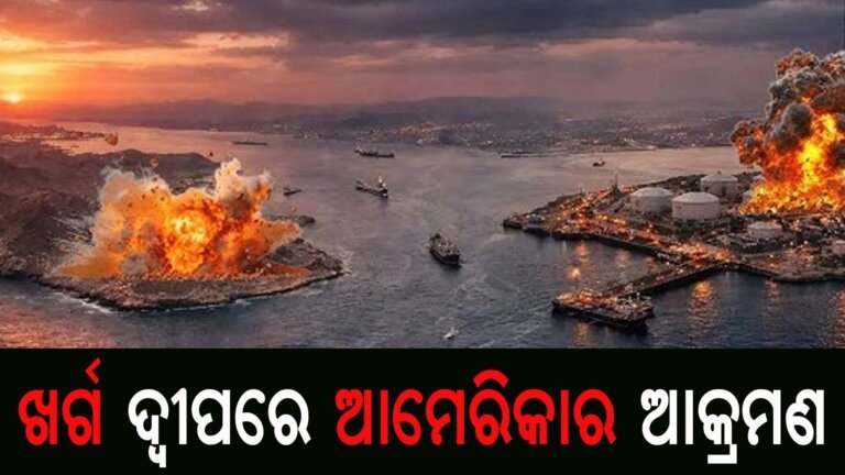 ଖର୍ଗ ଦ୍ୱୀପରେ ଆମେରିକାର ଆକ୍ରମଣ