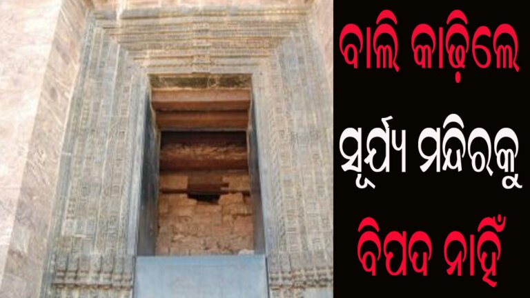 ବାଲି କାଢ଼ିଲେ ସୂର୍ଯ୍ୟ ମନ୍ଦିରକୁ ବିପଦ ନାହିଁ
