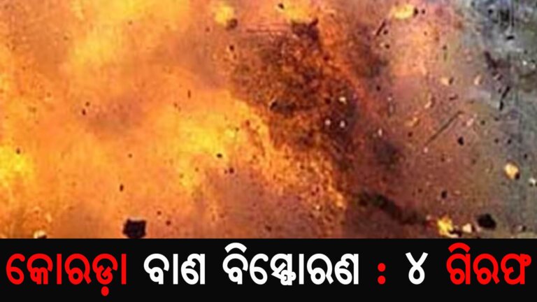 କୋରଡ଼ା ବାଣ ବିସ୍ଫୋରଣ : ୪ ଗିରଫ