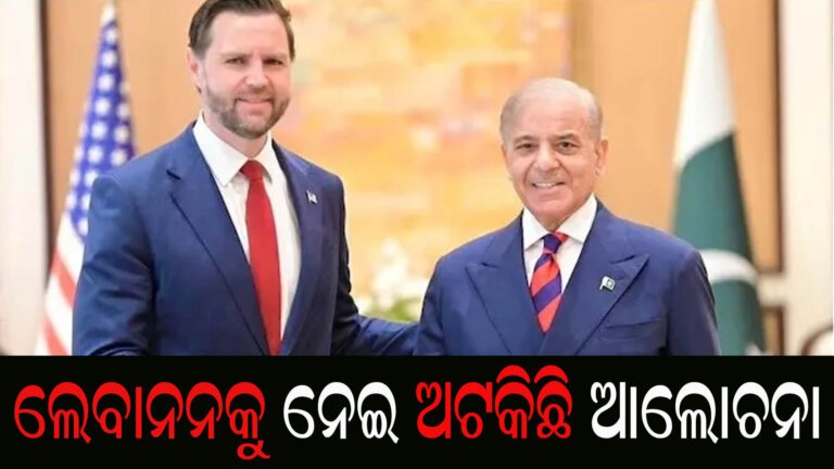 ଲେବାନନକୁ ନେଇ ଅଟକିଛି ଆଲୋଚନା