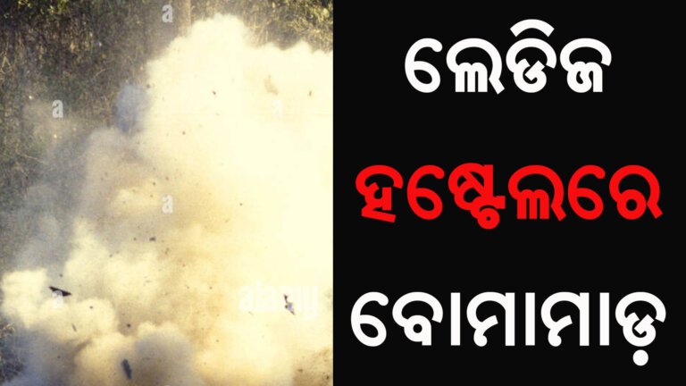 ଲେଡିଜ ହଷ୍ଟେଲରେ ବୋମାମାଡ଼