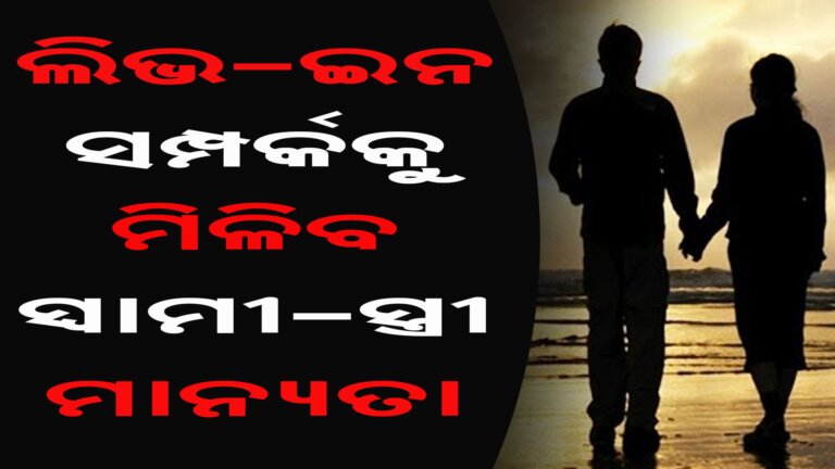 ଲିଭ-ଇନ ସମ୍ପର୍କକୁ ମିଳିବ ସ୍ୱାମୀ-ସ୍ତ୍ରୀ ମାନ୍ୟତା
