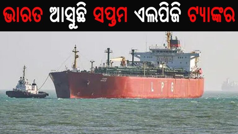 ଭାରତ ଆସୁଛି ସପ୍ତମ ଏଲପିଜି ଟ୍ୟାଙ୍କର