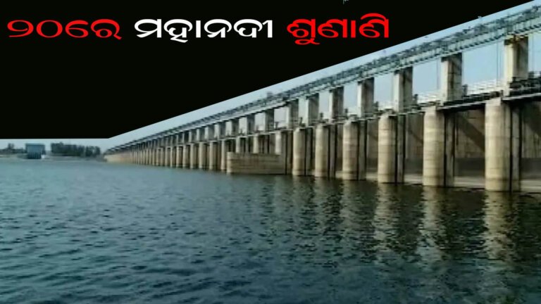 ୨୦ରେ ମହାନଦୀ ଶୁଣାଣି