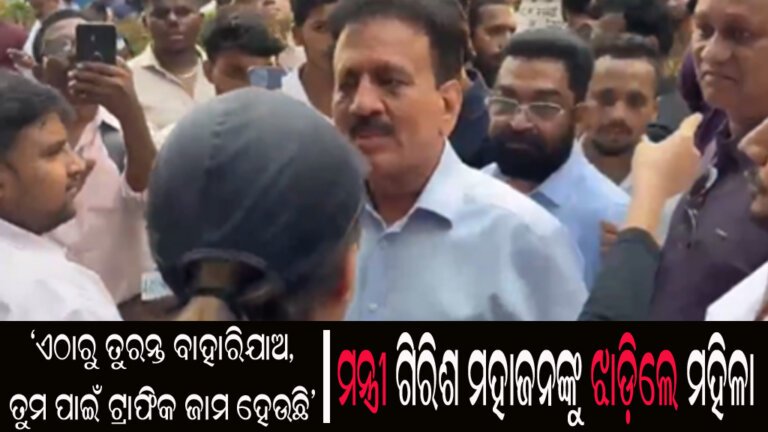 ମନ୍ତ୍ରୀ ଗିରିଶ ମହାଜନଙ୍କୁ ଝାଡ଼ିଲେ ମହିଳା