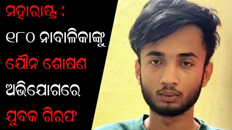 ମହାରାଷ୍ଟ୍ର : ୧୮୦ ନାବାଳିକାଙ୍କୁ ଯୌନ ଶୋଷଣ ଅଭିଯୋଗରେ ଯୁବକ ଗିରଫ