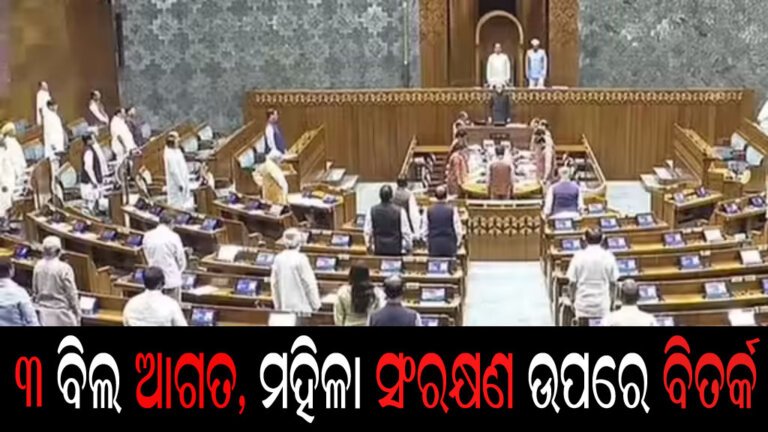 ୩ ବିଲ ଆଗତ, ମହିଳା ସଂରକ୍ଷଣ ଉପରେ ବିତର୍କ