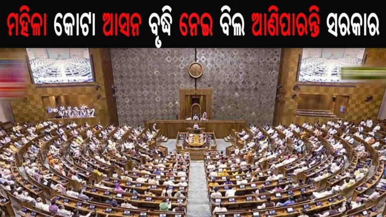 ମହିଳା କୋଟା ଆସନ ବୃଦ୍ଧି ନେଇ ବିଲ ଆଣିପାରନ୍ତି ସରକାର