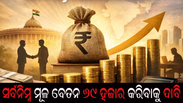 ସର୍ବନିମ୍ନ ମୂଳ ବେତନ ୬୯ ହଜାର କରିବାକୁ ଦାବି