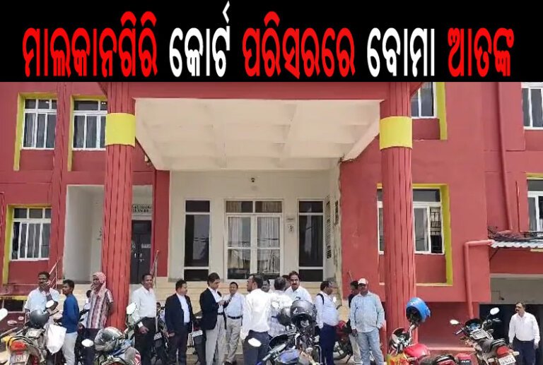 ମାଲକାନଗିରି କୋର୍ଟ ପରିସରରେ ବୋମା ଆତଙ୍କ