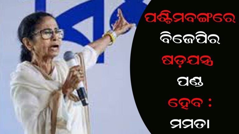 ତାଲିକାରୁ ୯୦ଲକ୍ଷରୁ ଅଧିକ ଭୋଟରଙ୍କୁୁ ବାଦ : ମମତା