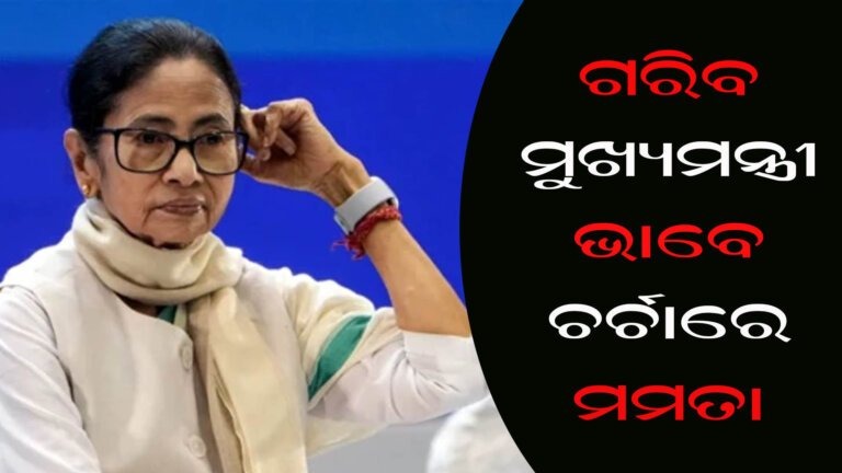 ଗରିବ ମୁଖ୍ୟମନ୍ତ୍ରୀ ଭାବେ ଚର୍ଚାରେ ମମତା