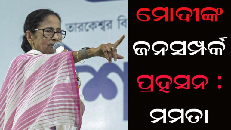 ମୋଦୀଙ୍କ ଜନସମ୍ପର୍କ ପ୍ରହସନ : ମମତା