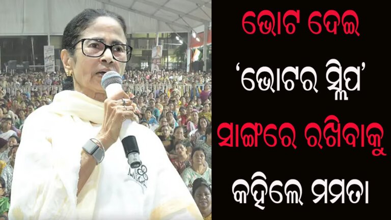 ଭୋଟ ଦେଇ ‘ଭୋଟର ସ୍ଲିପ’ ସାଙ୍ଗରେ ରଖିବାକୁ କହିଲେ ମମତା