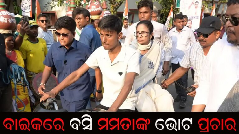 ବାଇକରେ ବସି ମମତାଙ୍କ ଭୋଟ ପ୍ରଚାର