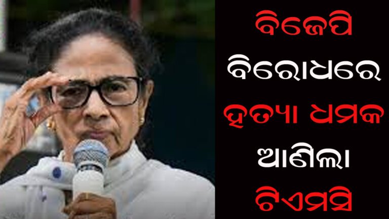 ବିଜେପି ବିରୋଧରେ ହତ୍ୟା ଧମକ ଆଣିଲା ଟିଏମସି