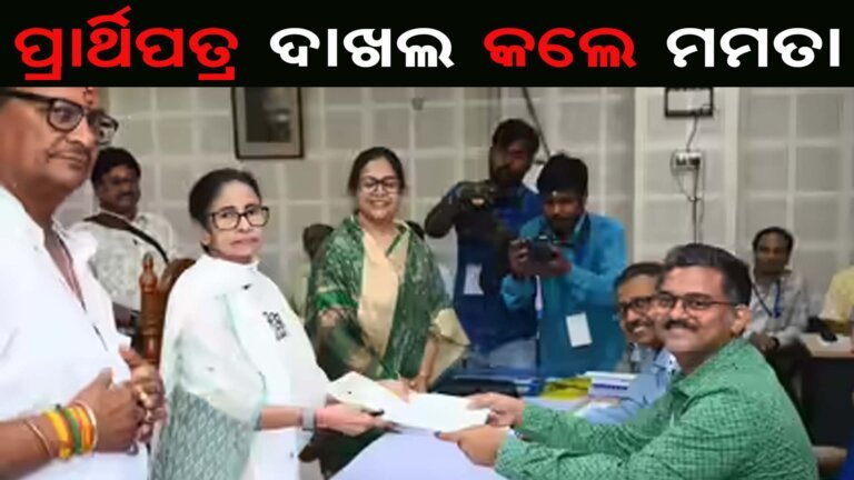 ପ୍ରାର୍ଥିପତ୍ର ଦାଖଲ କଲେ ମମତା