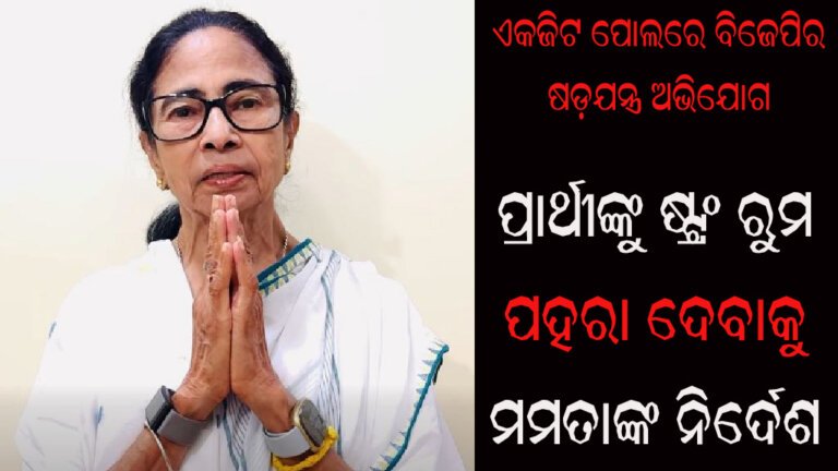 ଏକଜିଟ ପୋଲରେ ବିଜେପିର ଷଡ଼ଯନ୍ତ୍ର ଅଭିଯୋଗ : ପ୍ରାର୍ଥୀଙ୍କୁ ଷ୍ଟ୍ରଂ ରୁମ ପହରା ଦେବାକୁ ମମତାଙ୍କ ନିର୍ଦେଶ