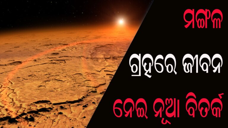 ମଙ୍ଗଳ ଗ୍ରହରେ ଜୀବନ ନେଇ ନୂଆ ବିତର୍କ