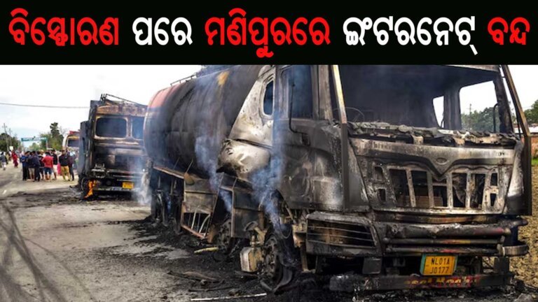 ବିସ୍ଫୋରଣ ପରେ ମଣିପୁରରେ ଇଂଟରନେଟ୍ ବନ୍ଦ