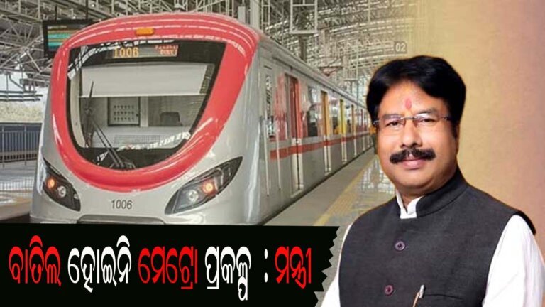 ବାତିଲ ହୋଇନି ମେଟ୍ରୋ ପ୍ରକଳ୍ପ  : ମନ୍ତ୍ରୀ