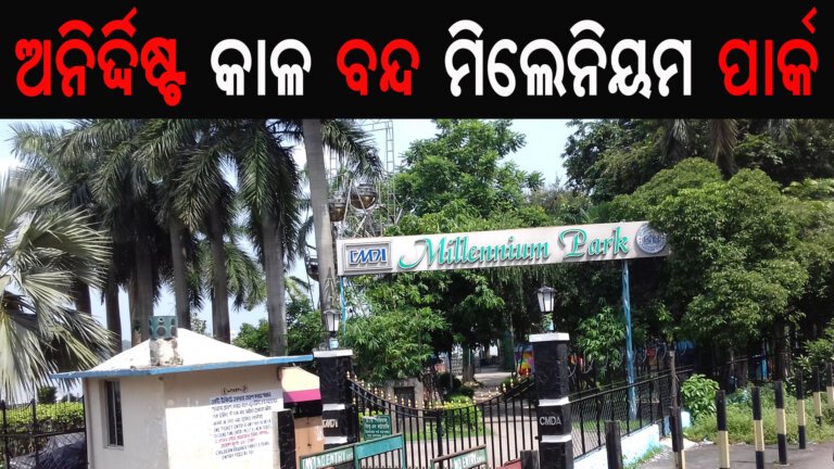 ଅନିର୍ଦ୍ଦିଷ୍ଟ କାଳ ବନ୍ଦ ମିଲେନିୟମ ପାର୍କ
