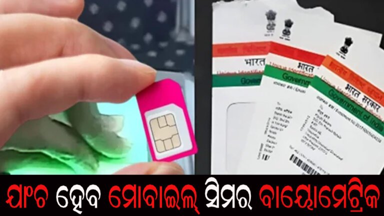 ଯାଂଚ ହେବ ମୋବାଇଲ୍ ସିମର ବାୟୋମେଟ୍ରିକ