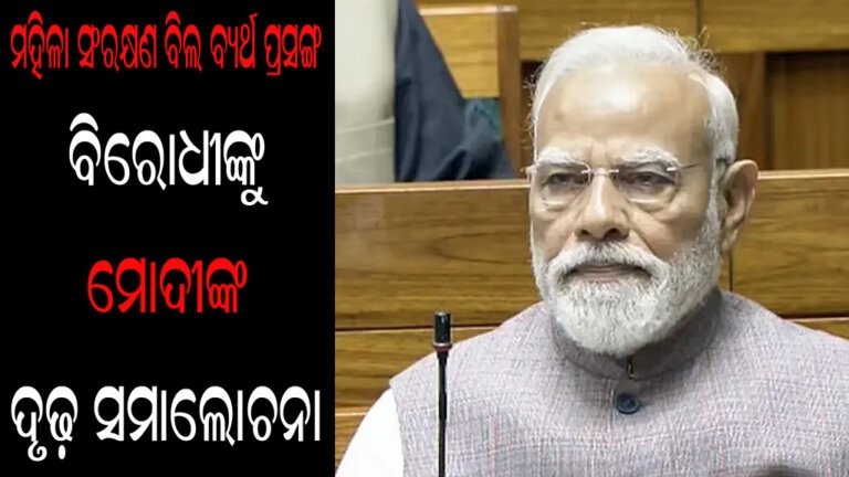 ବିରୋଧୀଙ୍କୁ ମୋଦୀଙ୍କ ଦୃଢ଼ ସମାଲୋଚନା