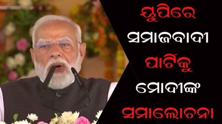 ୟୁପିରେ ସମାଜବାଦୀ ପାର୍ଟିକୁ ମୋଦୀଙ୍କ ସମାଲୋଚନା
